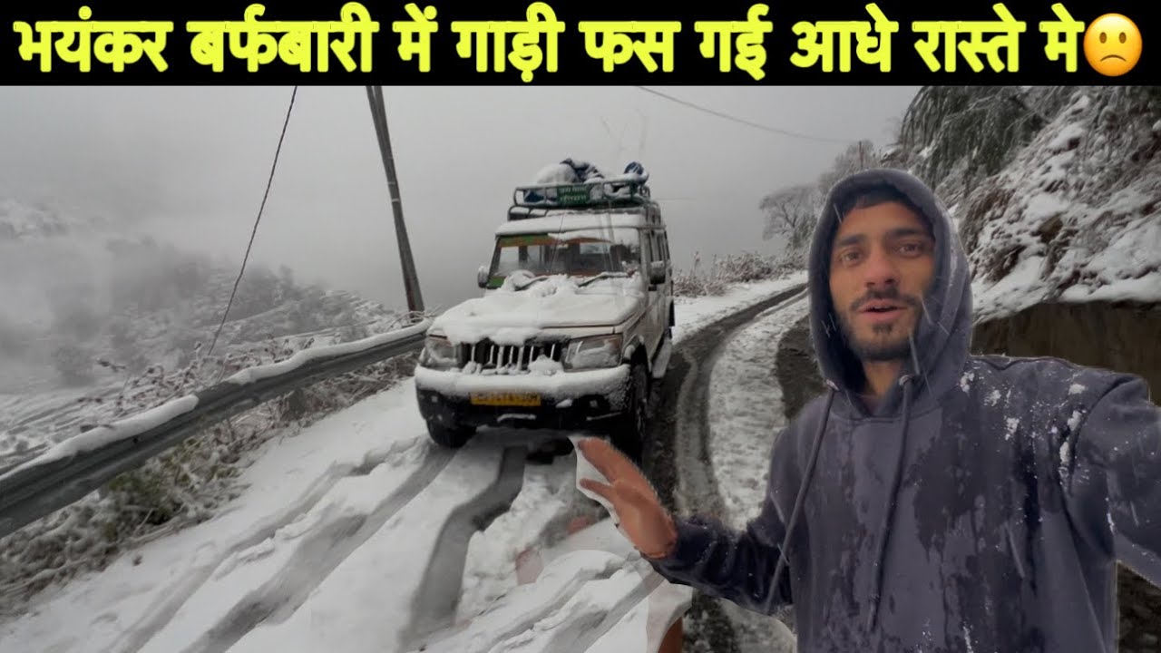 घर पहुंचने से पहले पहाड़ों में भयंकर बर्फबारी हो गई🙁||आधे रास्ते में गाड़ी फस गई😢| driver lifestyle