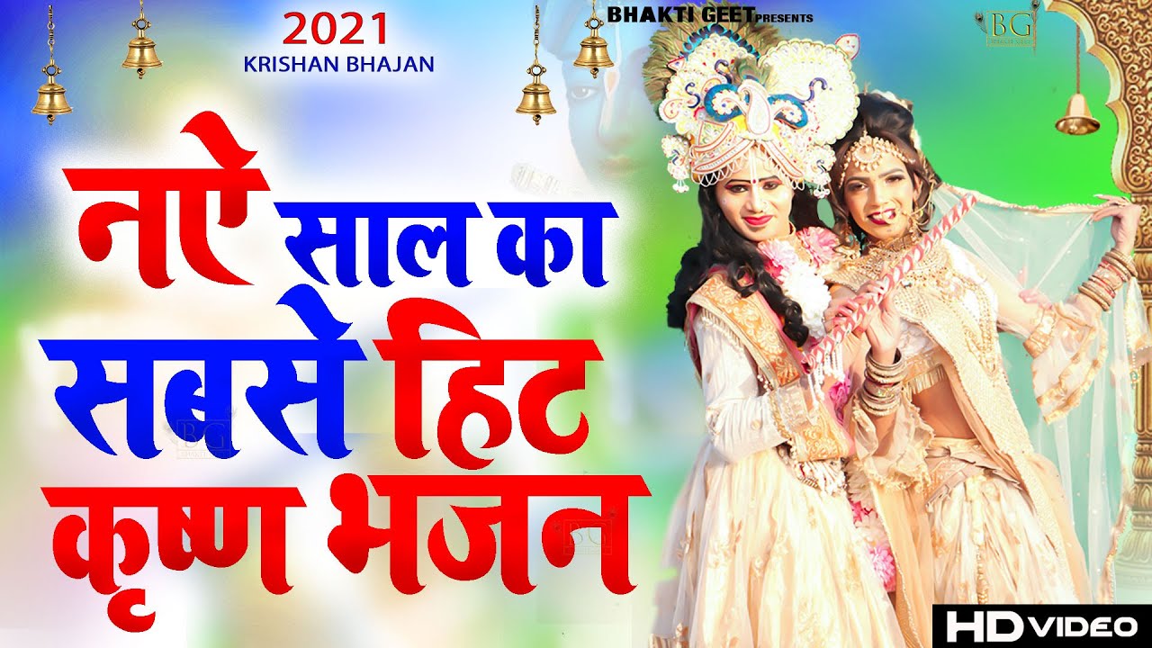 नए साल सबसे हिट कृष्ण भजन || Superhit Krishna Bhajan 2021 || Anju Sharma