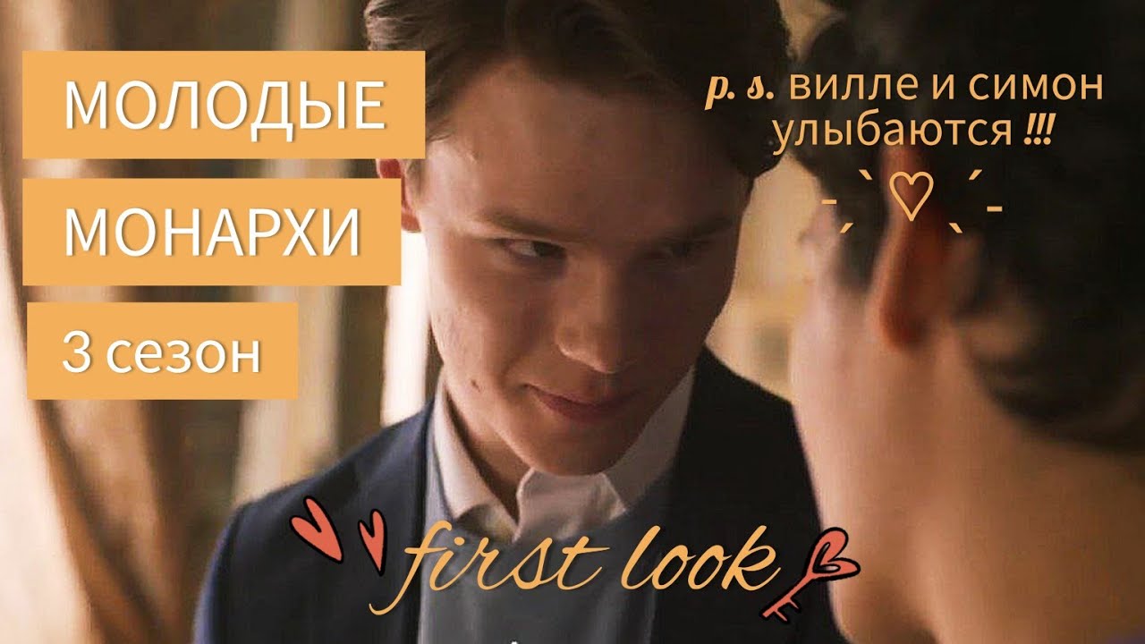first look на 3-й сезон young royals👑 [rus sub]