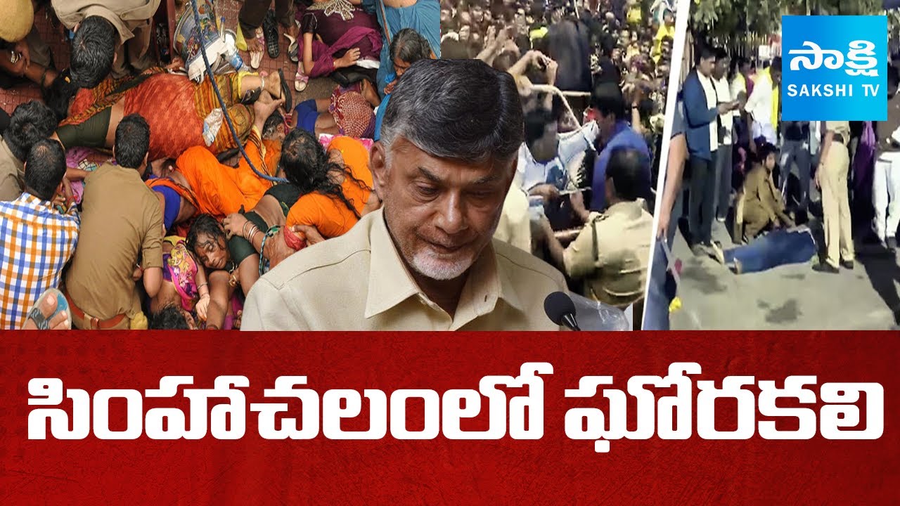 సింహాచలంలో ఘోరకలి : Chandrababu Govt Negligence, Simhachalam Chandanotsavam Incident | @SakshiTV