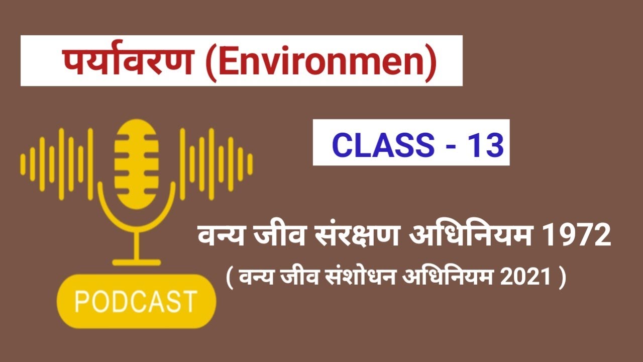 वन्य जीव संरक्षण अधिनियम 1972 | Wildlife protection act 1972 | वन्य जीव संरक्षण संशोधन अधिनियम 2021