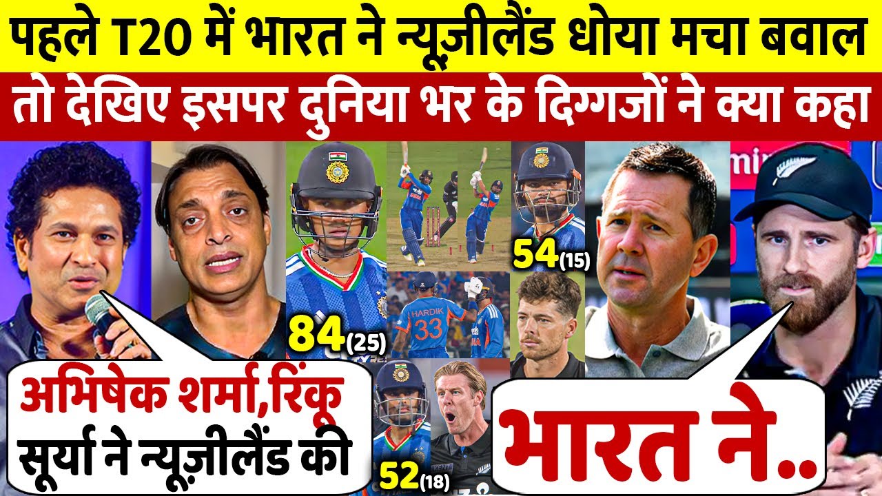 IND vs NZ: पहले T20 में Team India ने Newzealand को हराया, तो देखिए क्या बोले दुनिया भर के दिग्गज