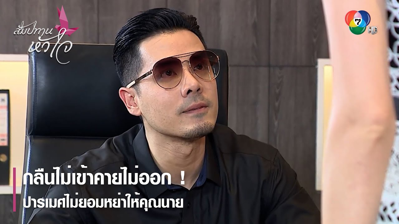กลืนไม่เข้าคายไม่ออก ! ปารเมศไม่ยอมหย่าให้คุณนาย | ตอกย้ำความสนุก สัมปทานหัวใจ EP.20 | Ch7HD