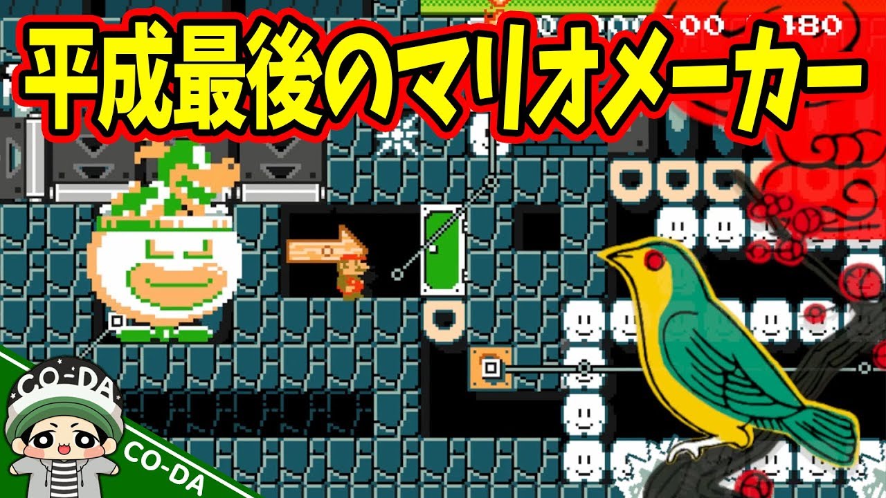 平成最後の「ホーホケキョじゃねぇよｗｗｗ」【マリオメーカー】
