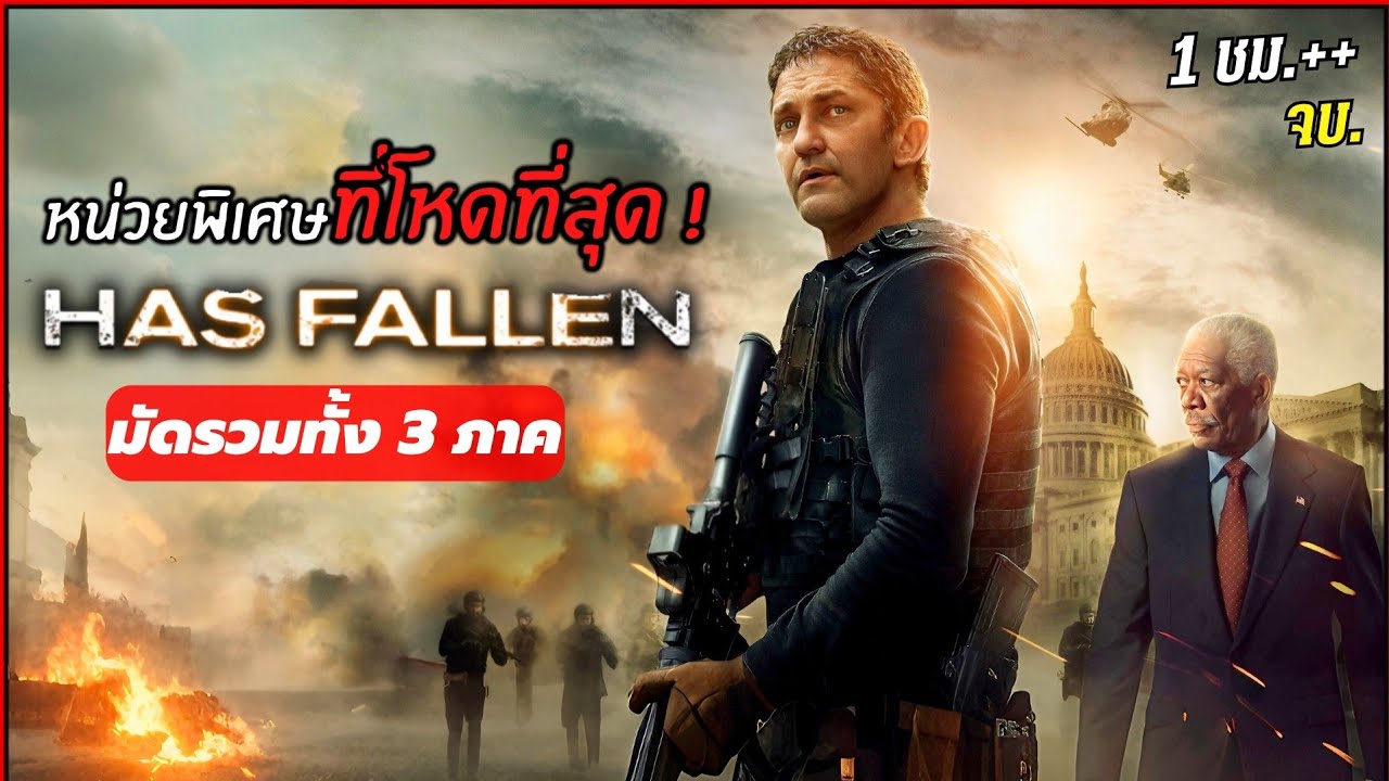 ตำนานหน่วยรบพิเศษ ที่โหดที่สุด ! มัดรวม 3 ภาค จบ Has fallen .