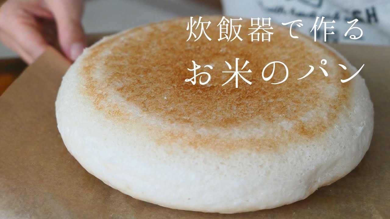 【生米】家のお米から炊飯器で大きなふかふかパンを作ろう♪Gluten-free 卵、乳製品、小麦粉不使用｜グルテンフリー