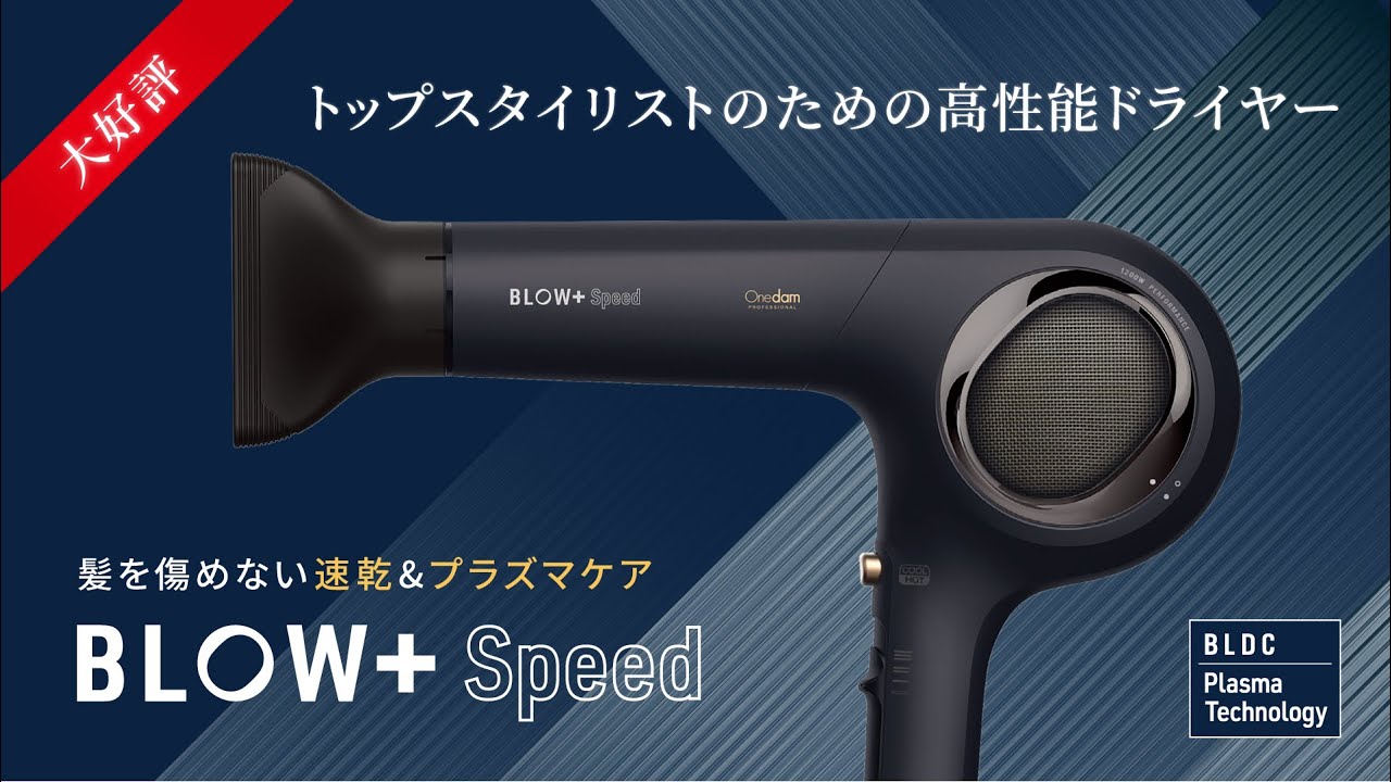 Onedamドライヤー【BLOW+ Speed】製品紹介