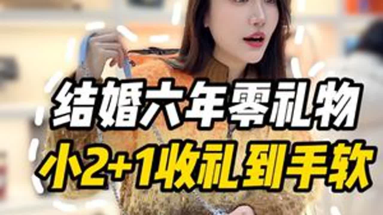 结婚六年零礼物，三姐收礼到手软..#正能量 #剧情反转 #万万没想到 #一定要看到最后 #夫妻日常