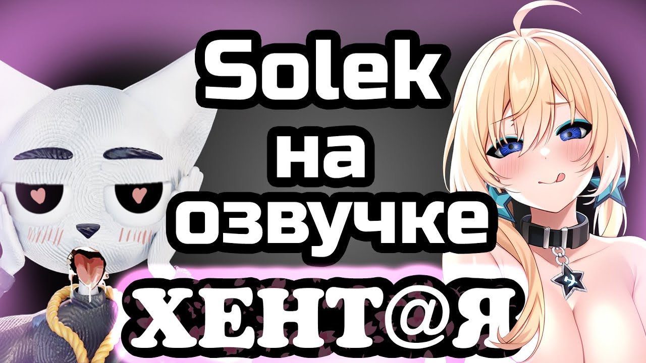 Planya Ch & solek: Солек ОЗВУЧИВАЛ ХЕНТ@Й #planyach #solek  #фурри #Солек  #гремлин #нарезка #аниме