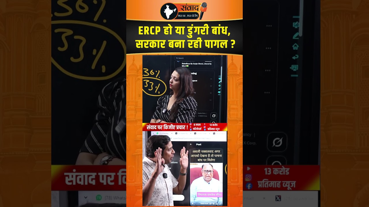 ERCP हो या डुंगरी बांध , सरकार बना रही पागल ?