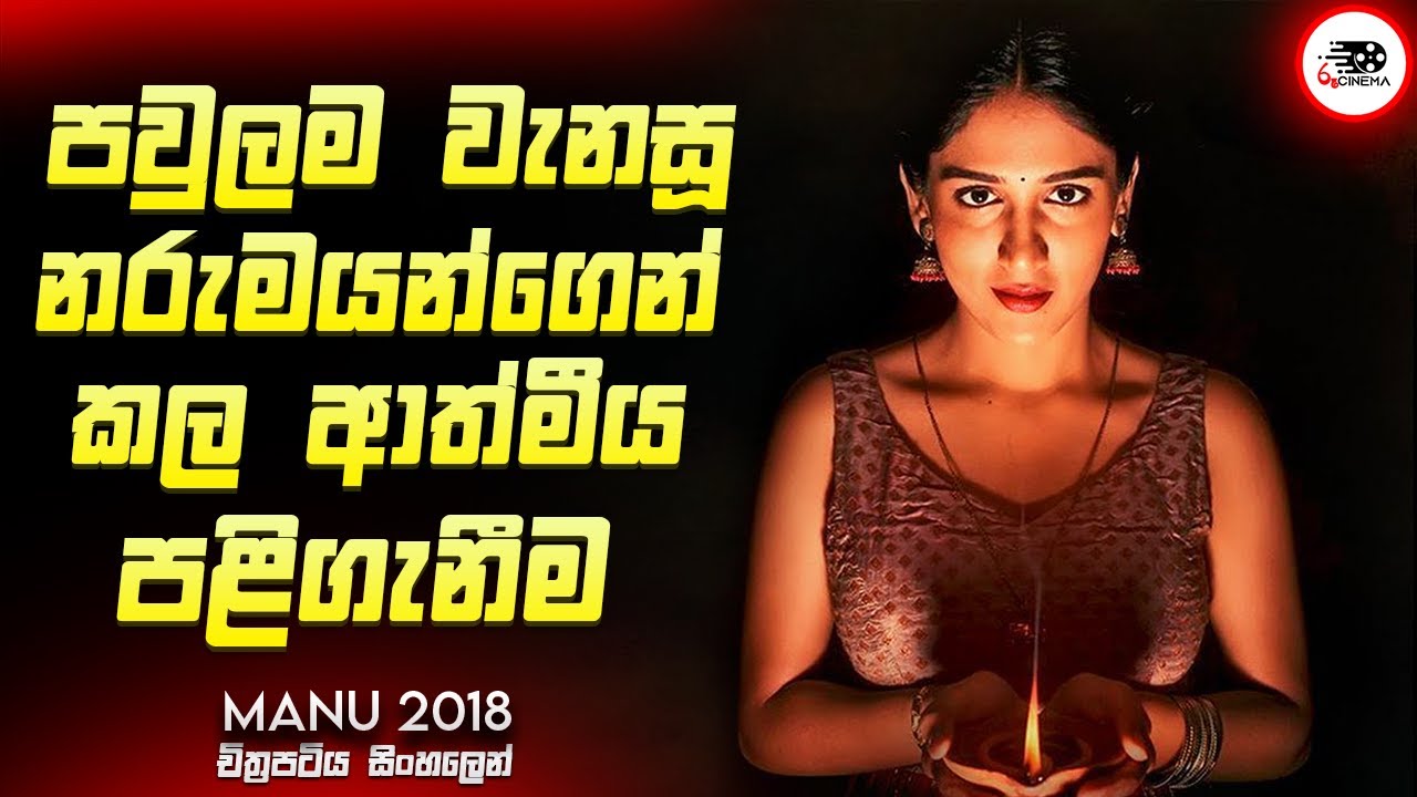 පවුලම වැනසූ නරුමයන්ගෙන් කළ ආත්මීය පළිගැනීම  | මනූ 2018  Movie Sinhala Review | Ruu Cinema New