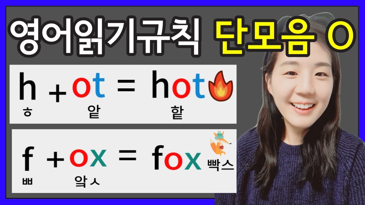 영어읽기규칙 7. 파닉스 단모음 O o 영어읽는방법
