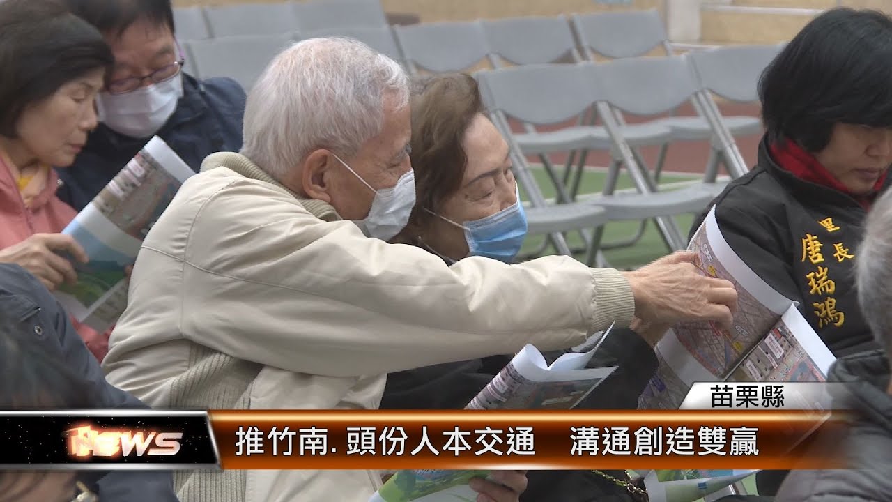 推竹南.頭份人本交通  溝通創造雙贏│T-NEWS聯播網