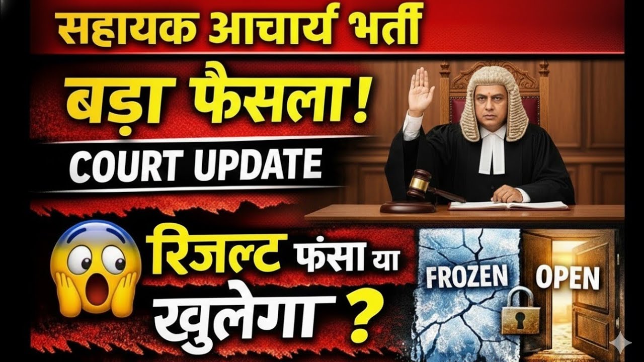 सहायक आचार्य भर्ती पर बड़ा फैसला रिजल्ट आने वाली है जाने विस्तार से किनका आएगा Sahayak Acharya result