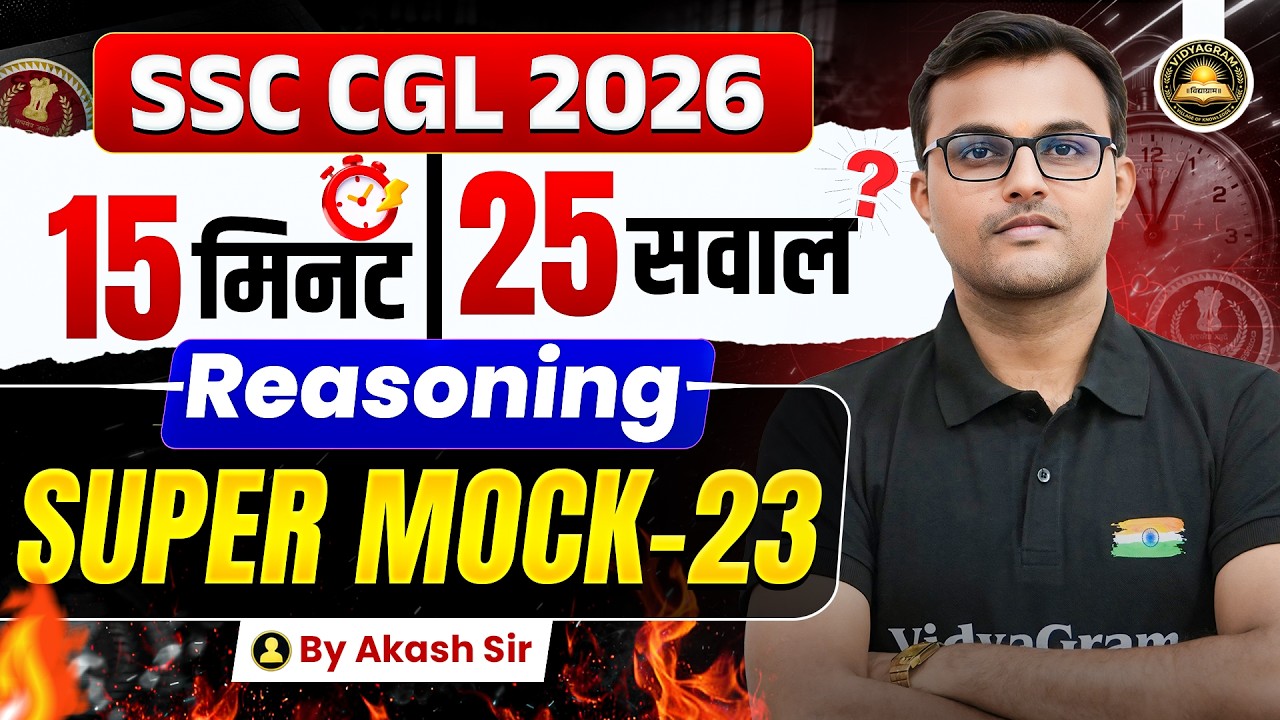 SSC CGL 2026 Reasoning Super Mock - 23 | 15 मिनट 25 सवाल | SSC CGL 2026 | Reasoning By Akash Sir