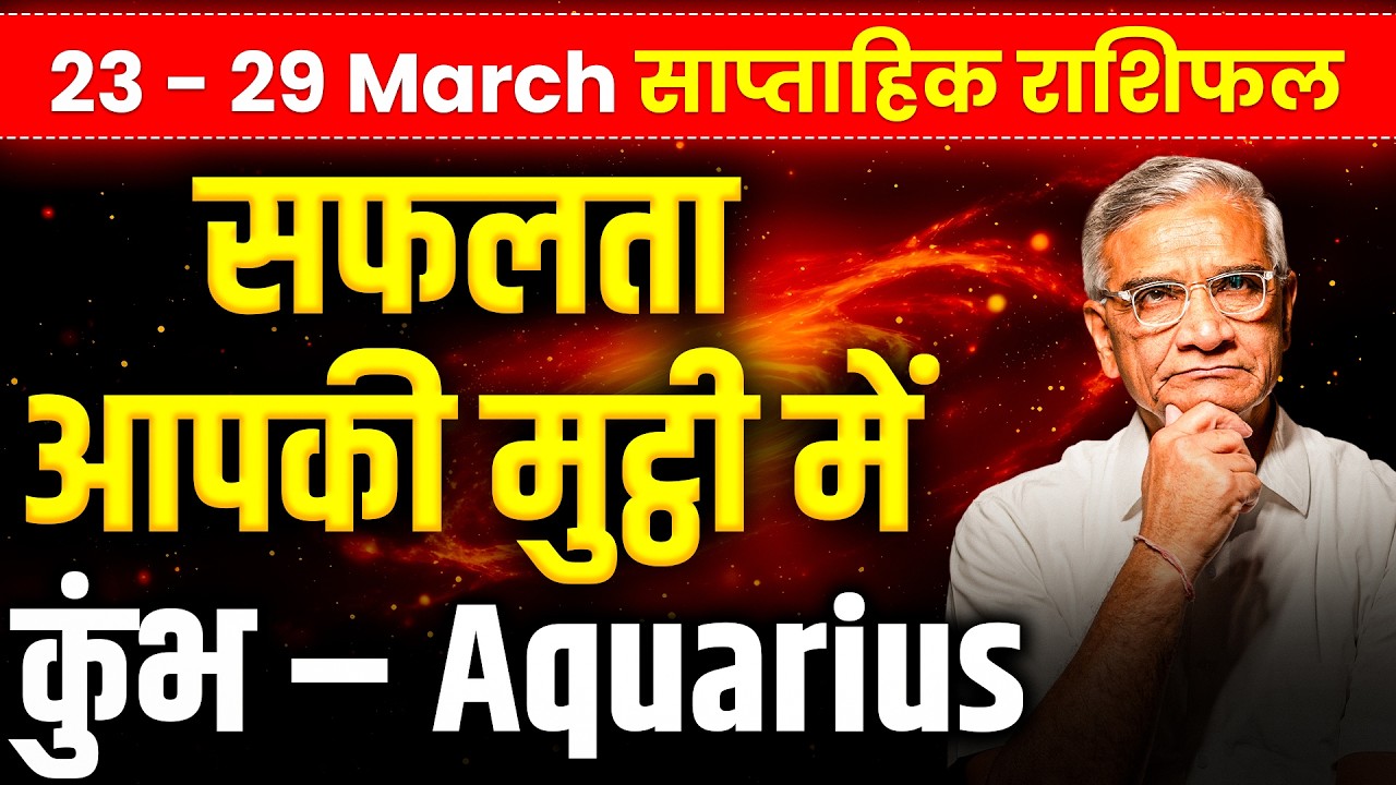 कुंभ राशि: 23 से 29 मार्च 2026 तक | नए अवसर और धन लाभ के योग | #aquarius
