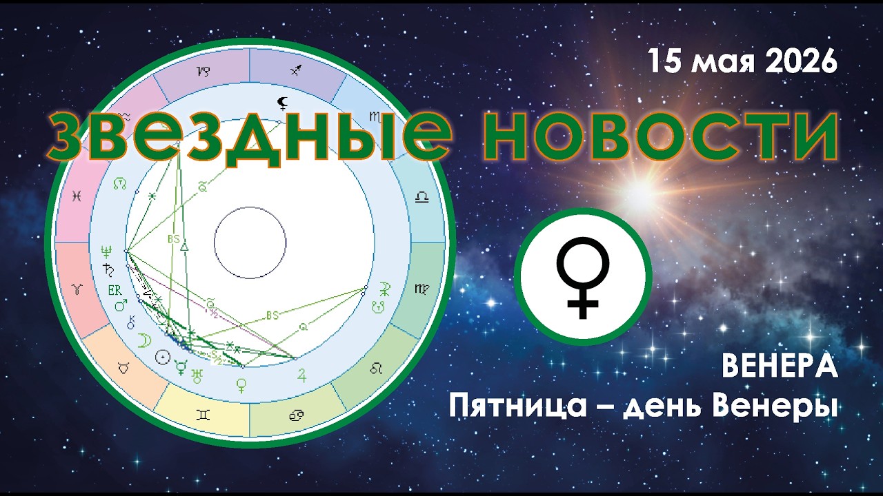 15 мая 2026. Звёздные Новости.