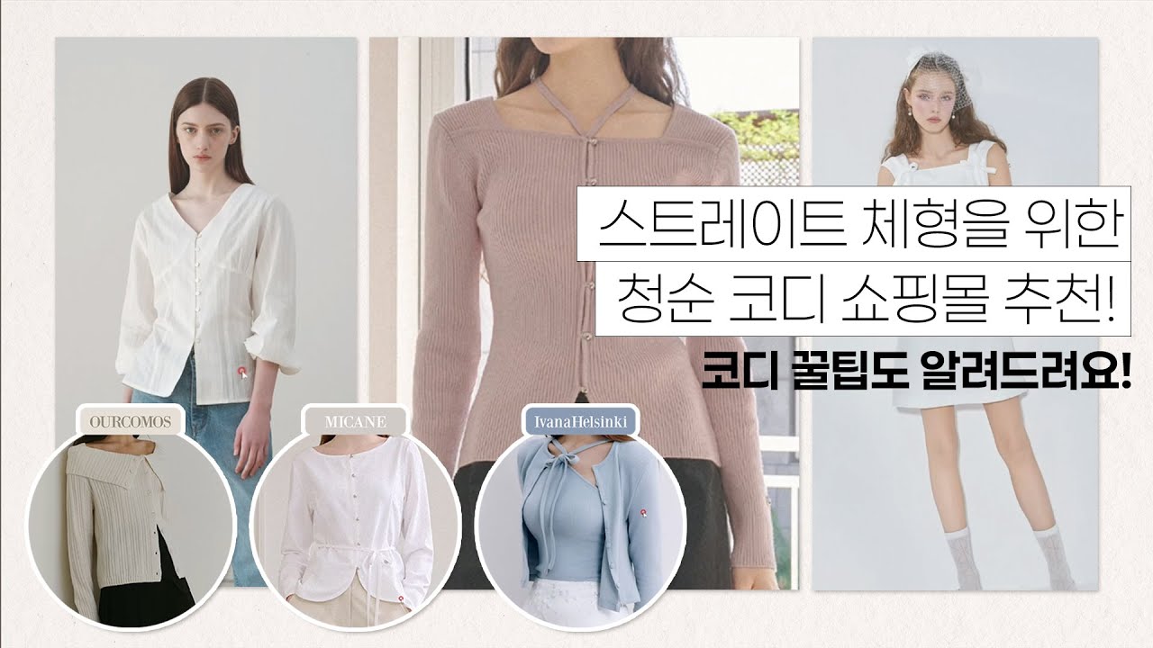 스트레이트 체형분들 봄에 청순하게 입어보세요! 스트레이트 체형 두번째 추천 쇼핑몰 영상!  #스트레이트 #쇼핑몰추천
