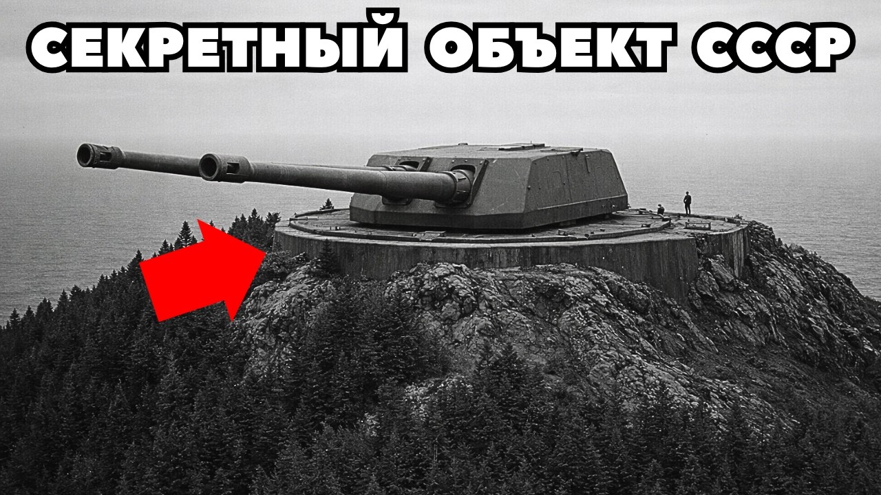 Из Списанного Линкора в НЕПРОБИВАЕМУЮ крепость: Чудо СССР о котором забыли
