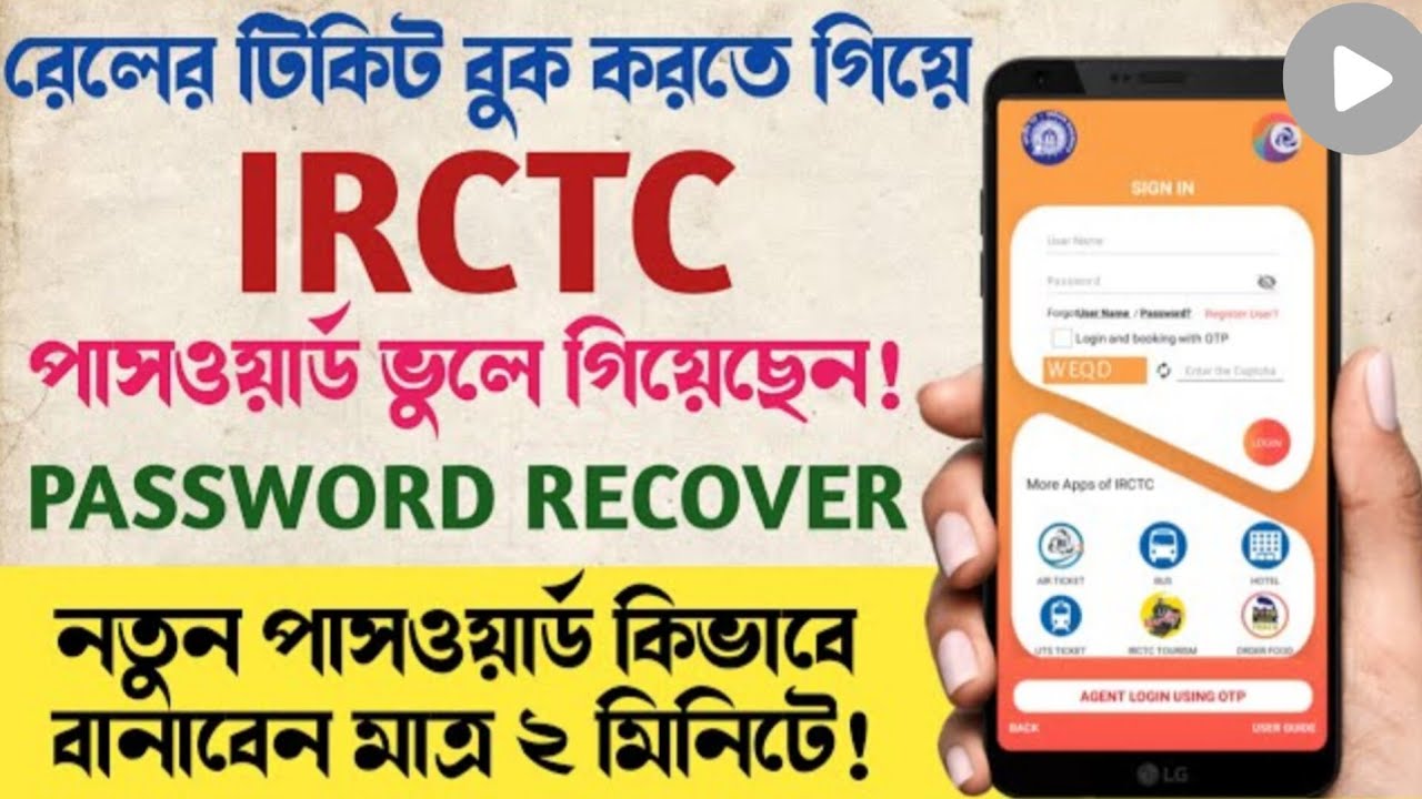 IRCTC পাসওয়ার্ড ভুলে গেছেন? মাত্র ২ মিনিটে ঠিক করুন !!  IRCTC Password Reset Bangla