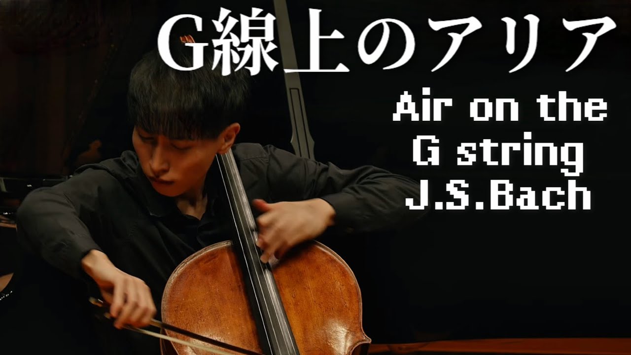 J.S.BACH Air on the G string J.S.バッハ G線上のアリア