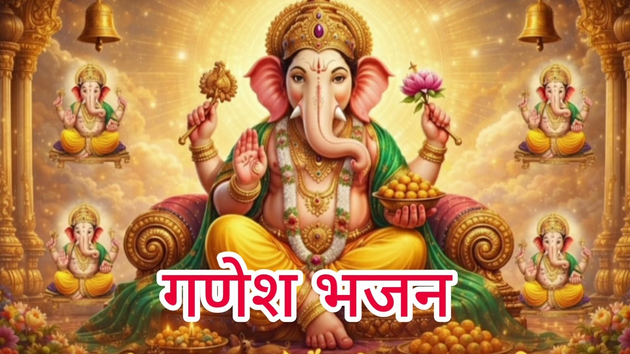 Ganesh ji ka bhajan || गणेश जी का भजन || #bhakti जय गणपति गजानन, मंगलमूर्ति नाम।