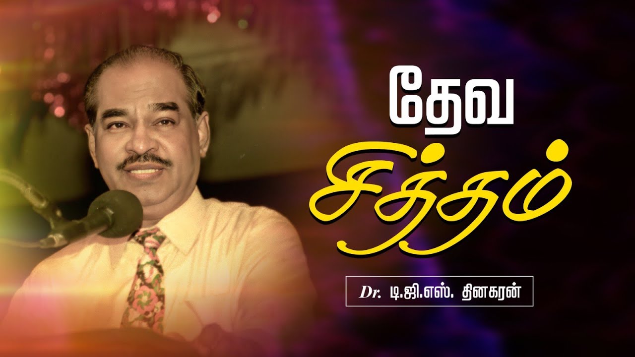 தேவ சித்தம் | Bro. D.G.S. Dhinakaran | Sermon | Jesus Calls