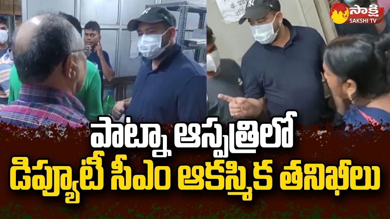 Deputy CM Tejashwi Yadav Surprise Inspection Patna Hospital | Sakshi TV