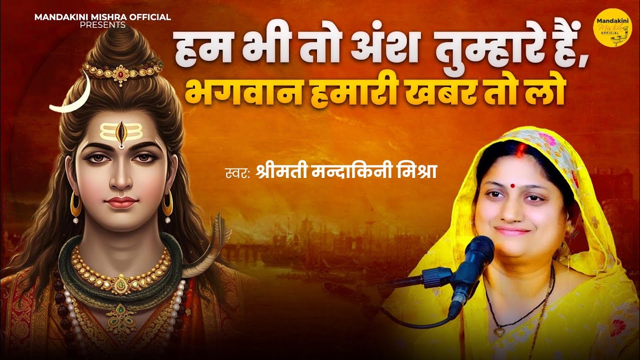 Shiv Bhajan ||Ham bhi to ansh tumhare hain|| हम भी तो अंश तुम्हारे हैं ||मंदाकिनी मिश्रा #शिव भजन