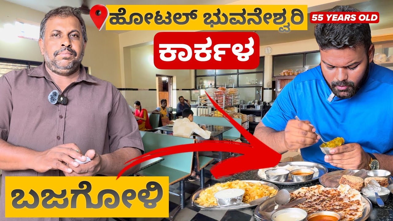 ಕಾರ್ಕಳದ ಬಜಗೋಳಿ ಬಳಿ 55 ವರ್ಷ ಹಳೆಯ ಹೋಟೆಲ್🤯😱 | Hotel Bhuvaneshwari | Must Visit💥