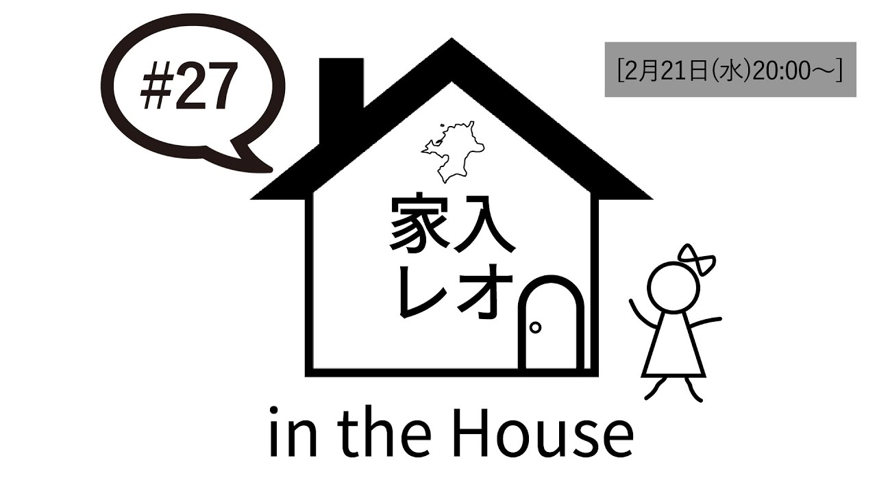 家入レオ in the House #27