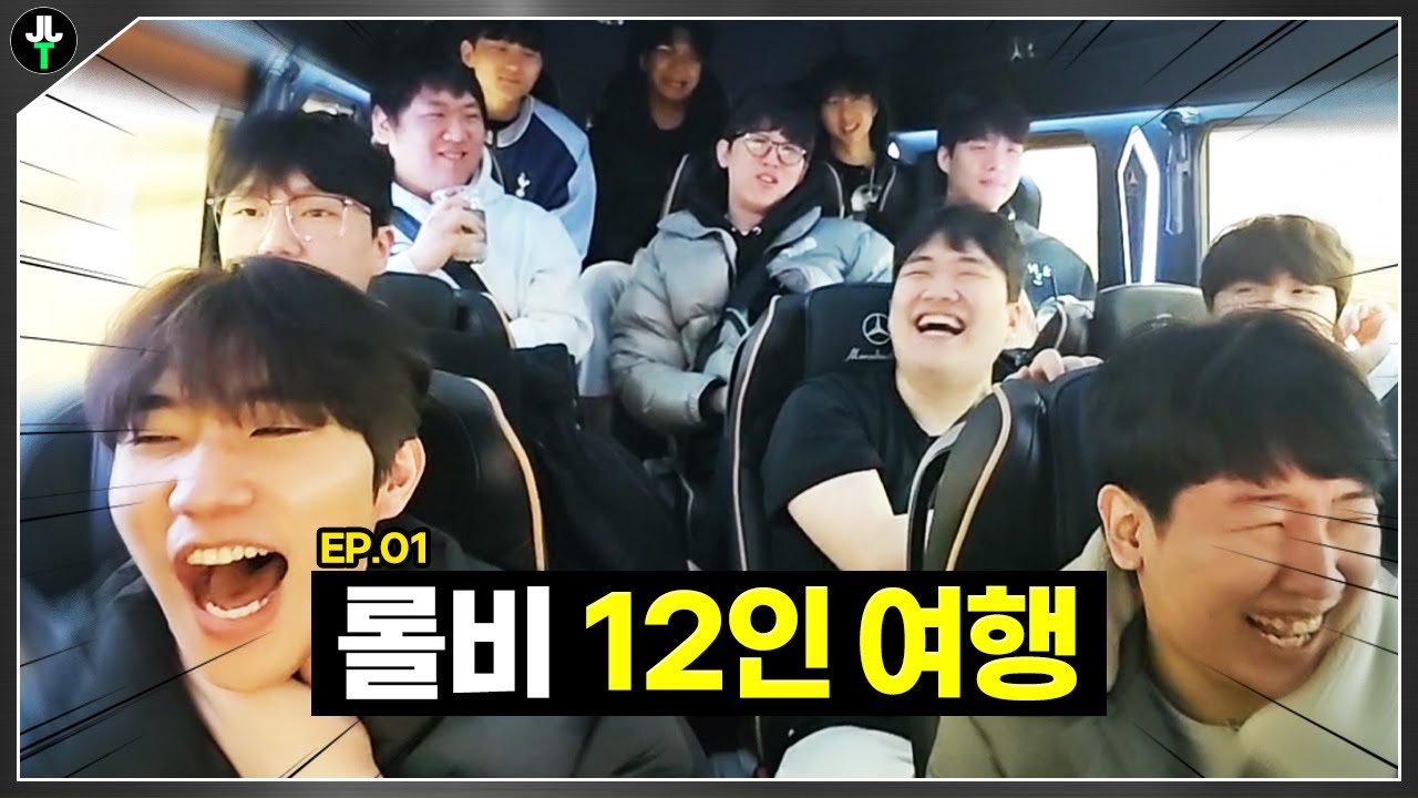 저라뎃이 쏘아올린 공?! 롤비 12인 여행 시작합니다!｜롤비 여행 EP.01
