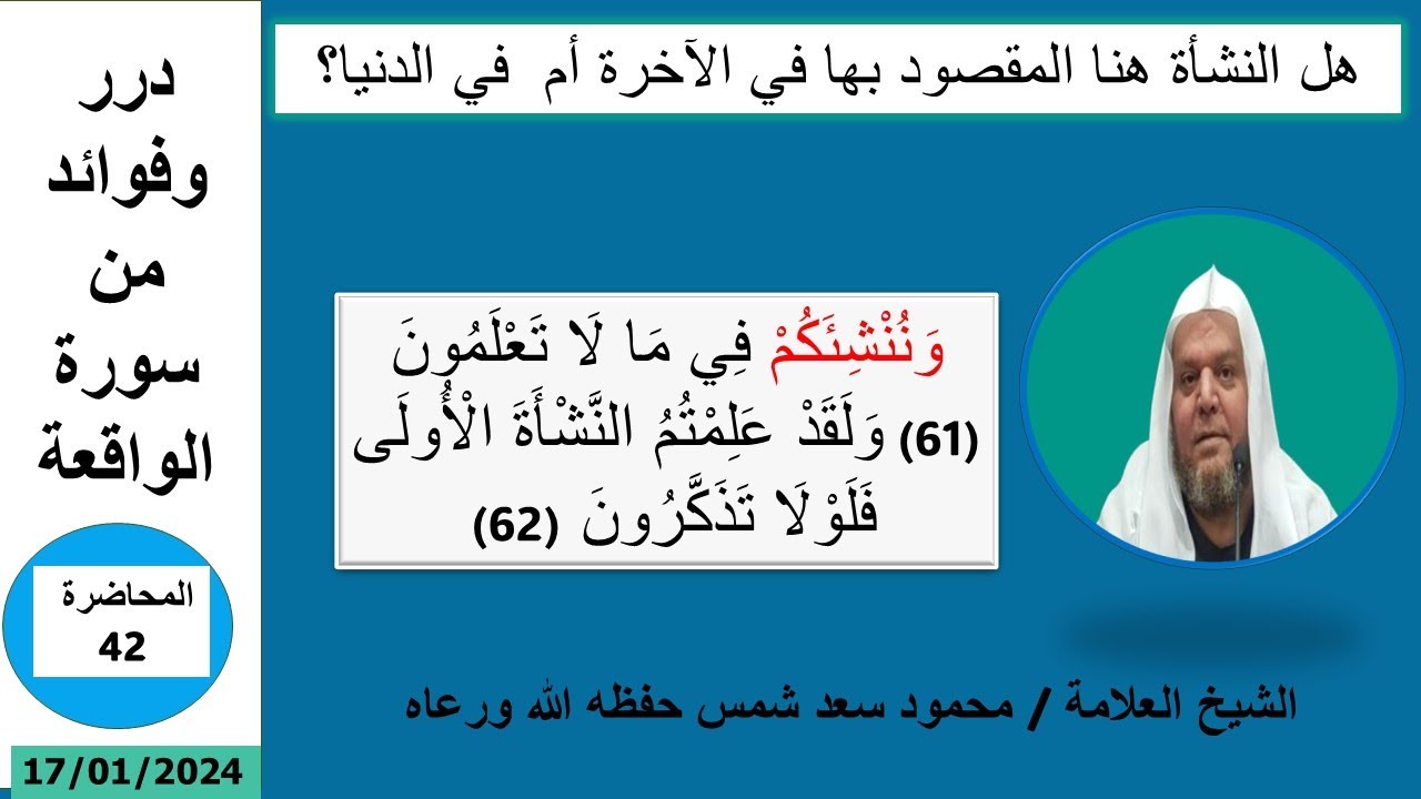 على أن نبدل أمثالكم وننشئكم فيما لا تعلمون ( هل النشأة هنا المقصود بها في الأخرة أم في الدنيا ؟)