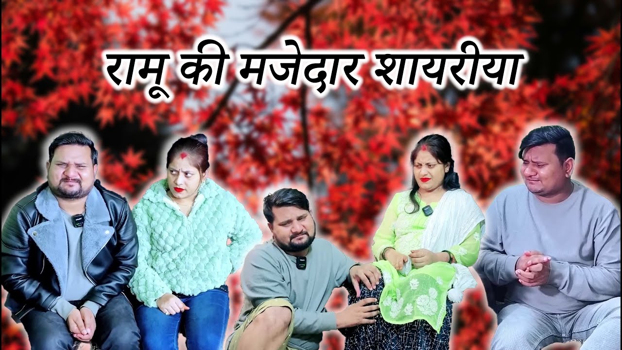 रामू की कुछ नई मजेदार शायरी // Full Comedy Videos // Pooja Ramesh Comedy //