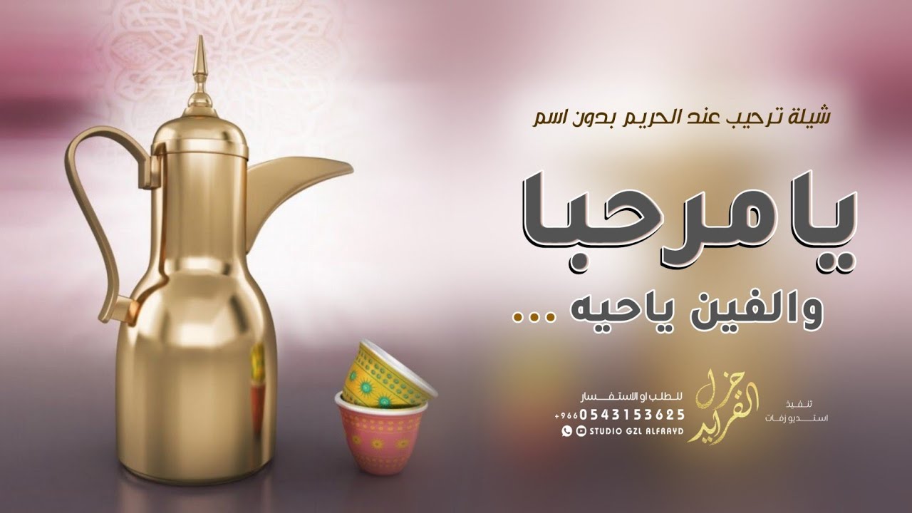شيلة ترحيب بالضيوف جديد 2026 | يامرحبا والفين ياحيه | شيله ترحيبيه للحريم عامه بدون اسماء