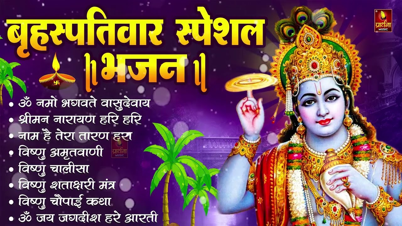 बृहस्पतिवार भक्ति भजन : ॐ नमो भगवते वासुदेवाय, श्रीमन नारायण हरि हरि, विष्णु अमृतवाणी व आरती