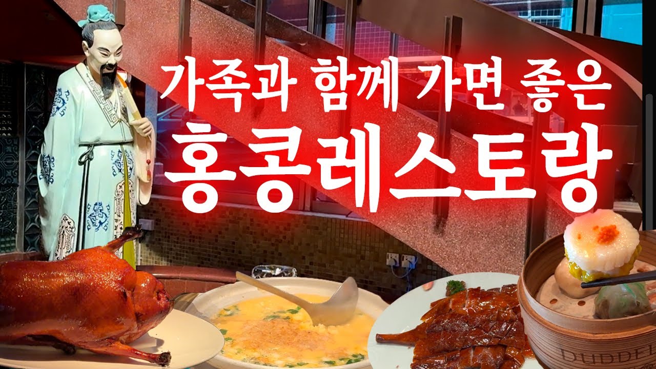 🇭🇰또또또 가본 홍콩 레스토랑 4곳 추천 | 홍콩여행에서 가보면 좋은 레스토랑 추천 | Mott 32, Lei Garden, Duddell's, YungKee Restaurant