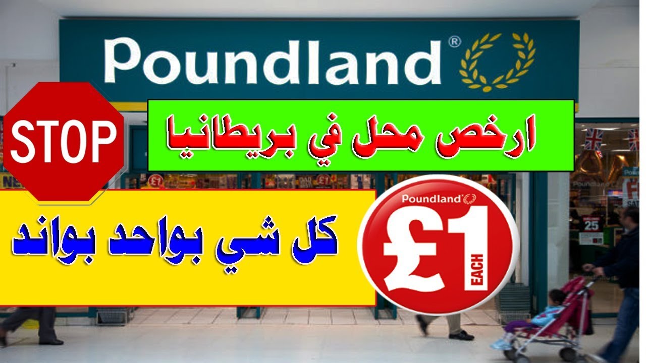 ارخص محل للتسوق في بريطانيا  كل شي ب واحد بواند 1£