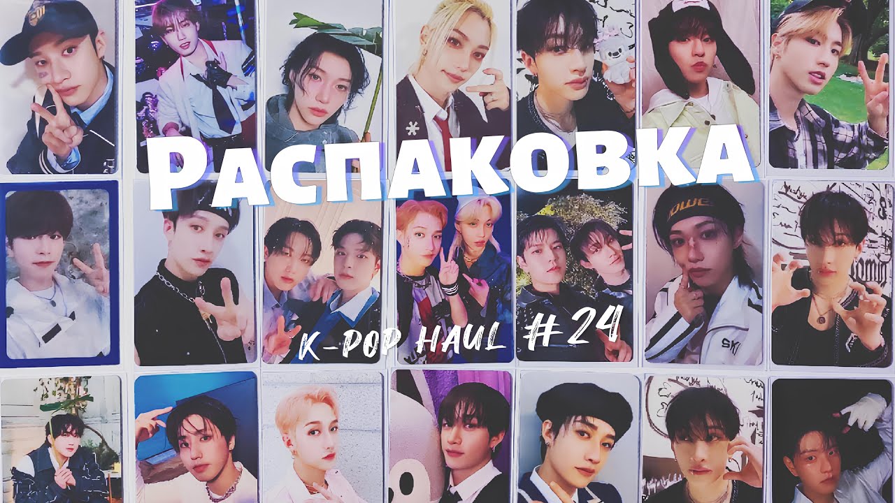 🫧 Распаковка карт Stray Kids || k-pop haul ep. 24