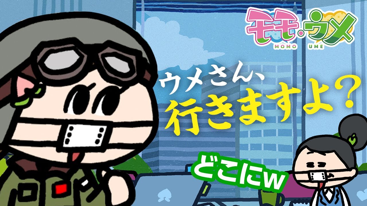 【最新のSNS】流行りに乗れそうにもないので突撃します。＜【SNSアニメ】モモウメOL編＞