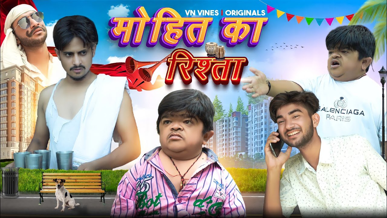 मोहित का रिश्ता 😂😂 | VN Vines | Nitin | Shankar | Mohit Ki Video | New Video
