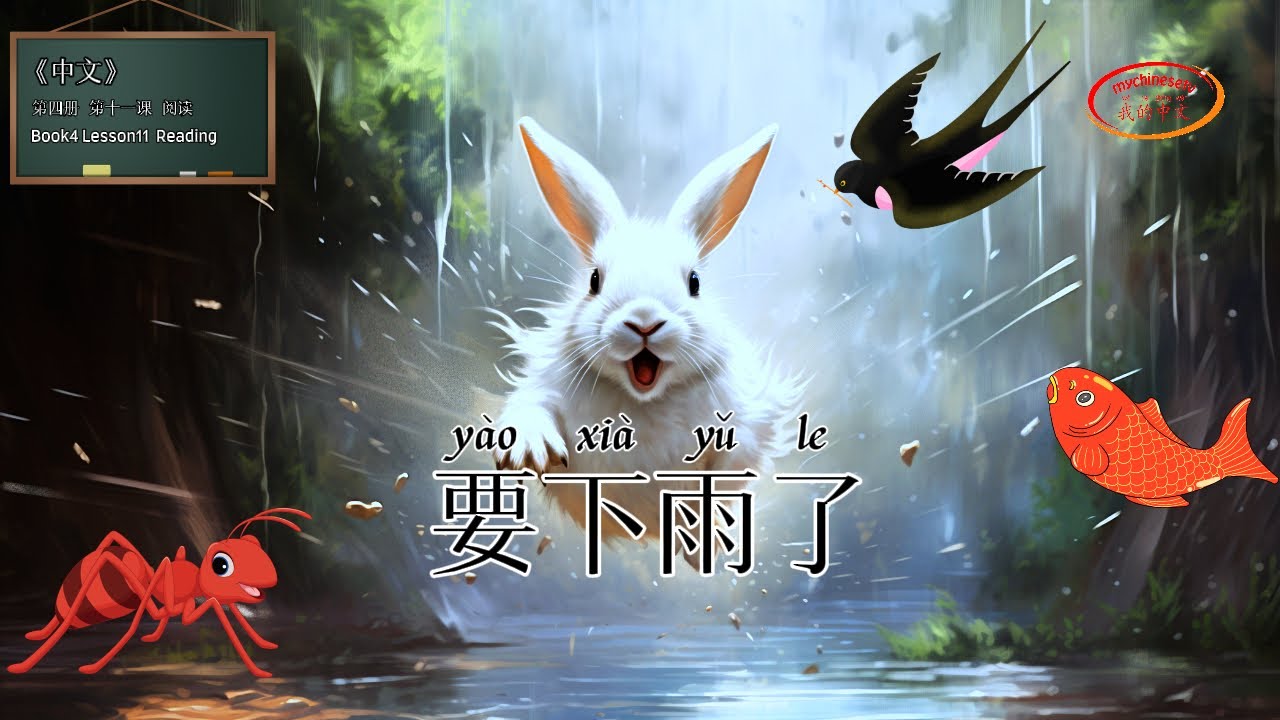 ZhongWen Book4 Lesson11 Reading | 第四册 第十一课 阅读 要下雨了
