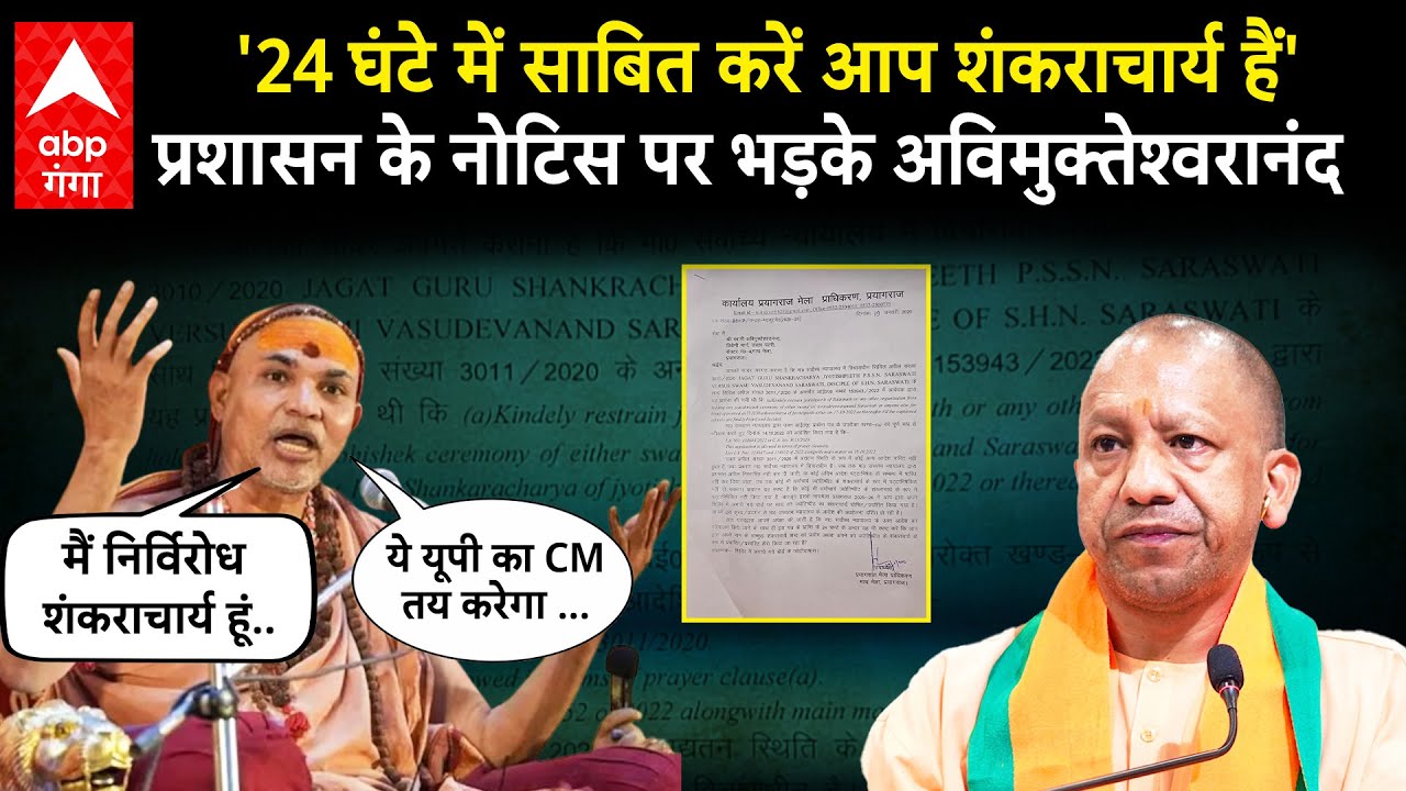 Shankaracharya Avimukteshwaranand को Magh Mela प्रशासन ने जारी किया नोटिस, तो मिला ये जवाब