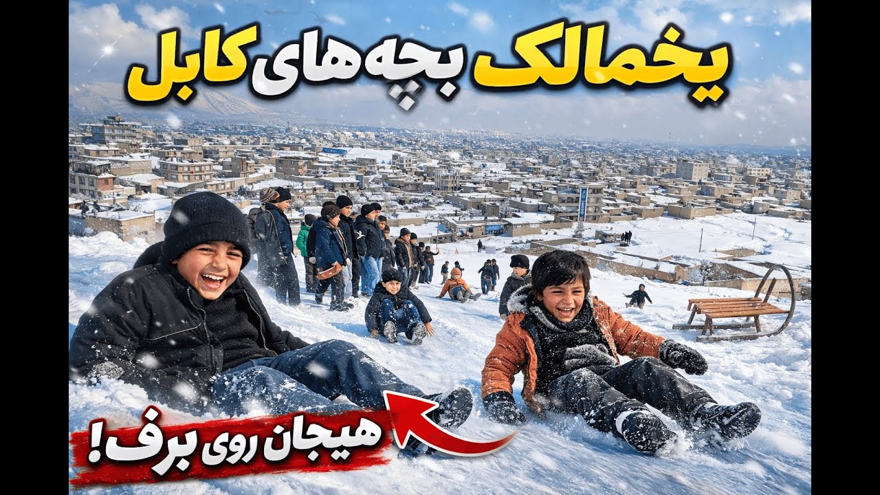 یخمالک بچه های کابل/Kabul boys sledding on ice