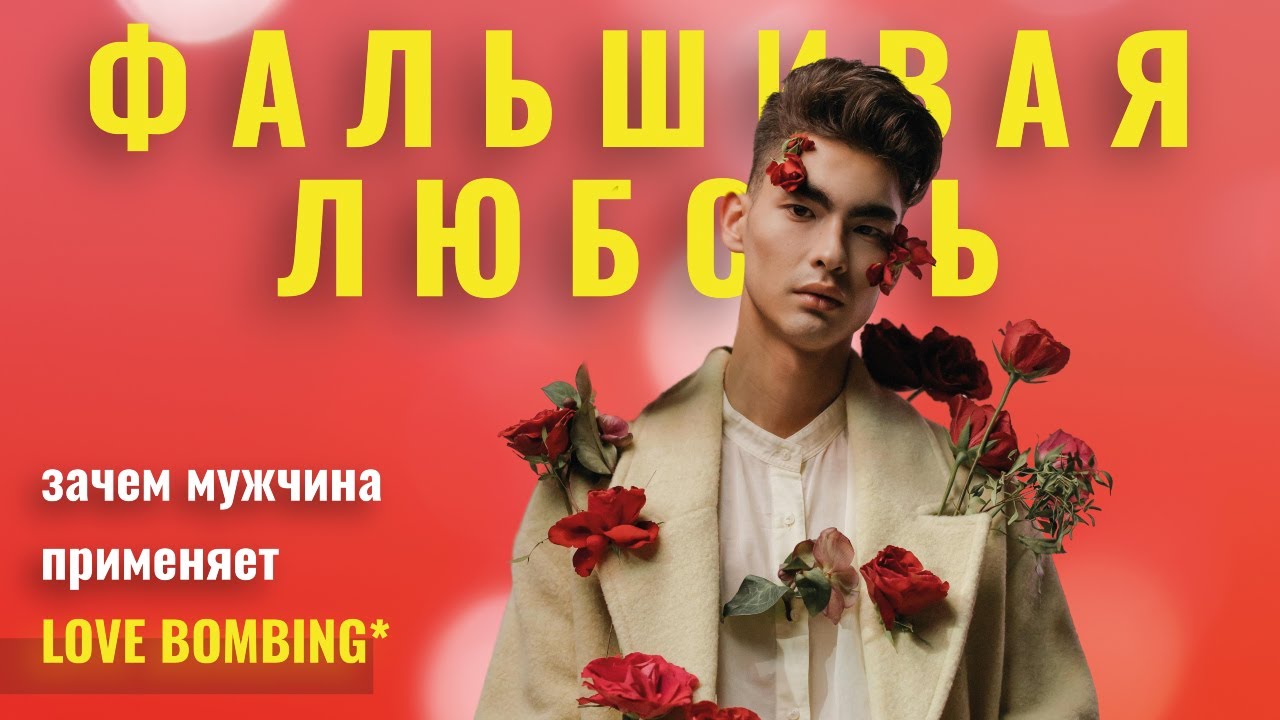 МУЖЧИНА ЗАВАЛИВАЕТ ЛЮБОВЬЮ / Что такое Love bombing?