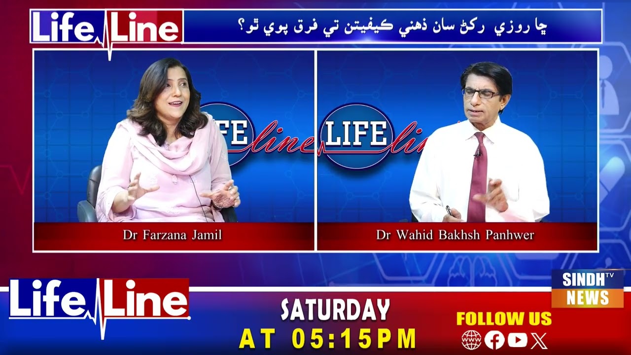 Life Line With Dr Wahid Bux l 21 February 2026  | Sindh Tv News