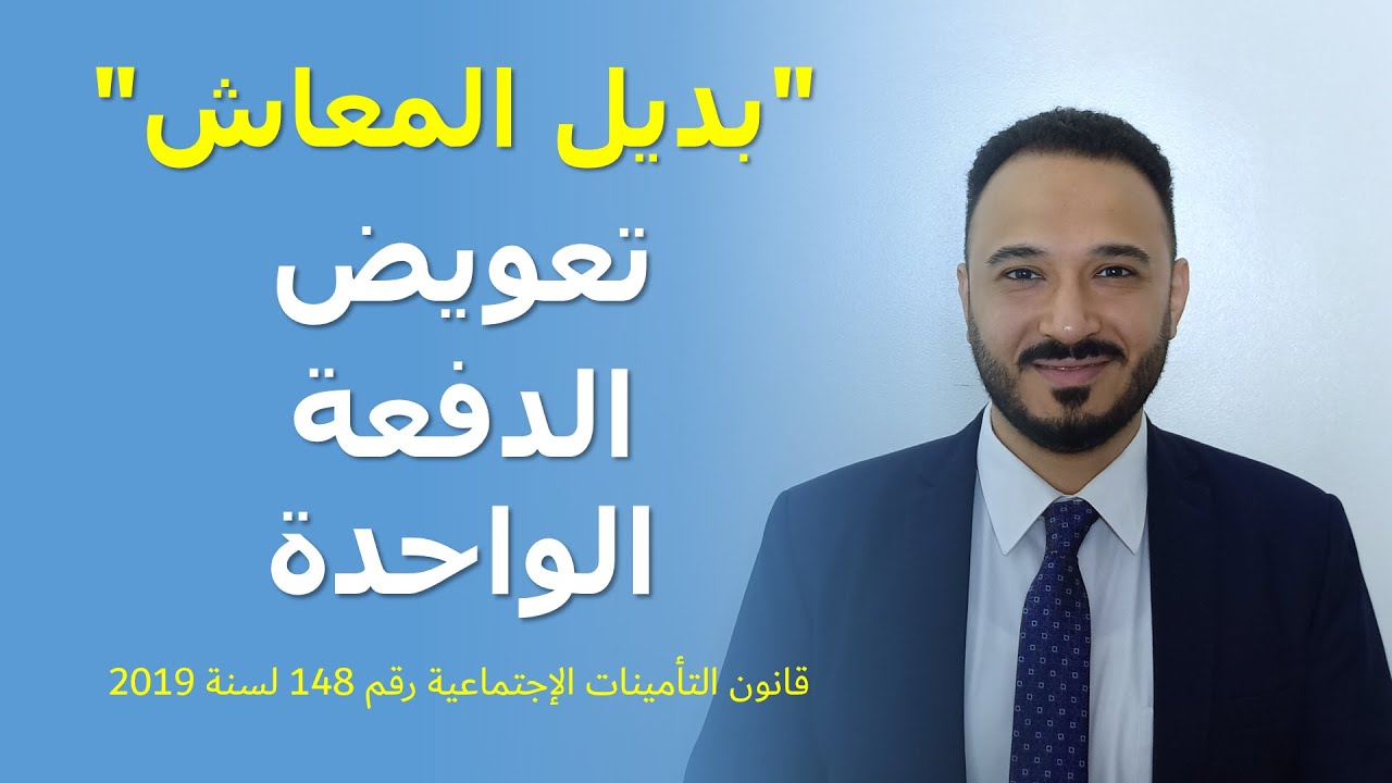 كيفية حساب تعويض الدفعة الواحدة - حالات استحقاق تعويض الدفعه الواحده