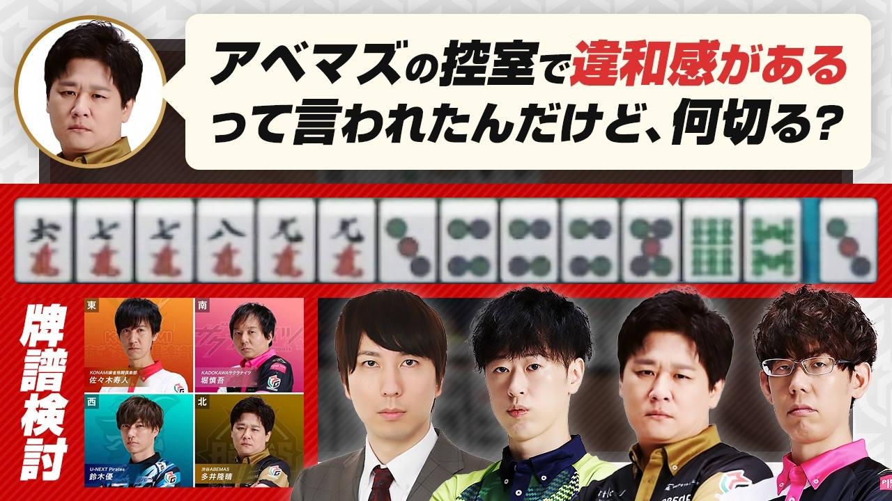 【Mリーグ2024-25 / 多井隆晴】堀さんの8s押し / ABEMASの控室で違和感があるって言われた打牌など 佐々木寿人 vs 堀慎吾 vs 鈴木優【渋川難波切り抜き】
