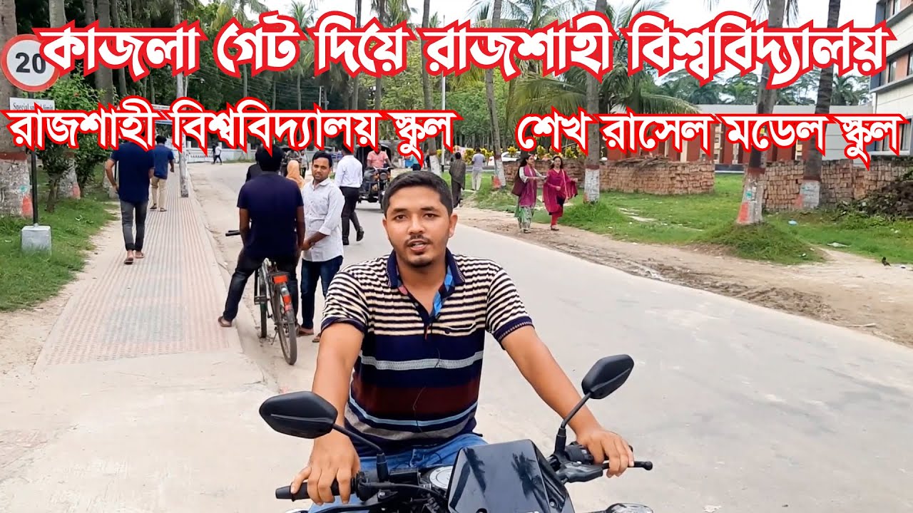 রাজশাহী বিশ্ববিদ্যালয় স্কুল, শেখ রাসেল মডেল স্কুল ও IBA ভবনের পথ || Nahid24 || Nahid Hasan Munna