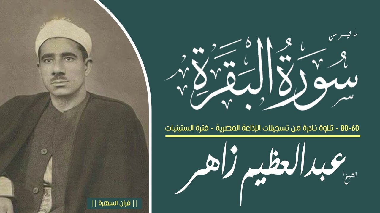 الشيخ عبدالعظيم زاهر - سورة البقرة 60-80 - تلاوة نادرة من تسجيلات الإذاعة المصرية - فترة الستينيات